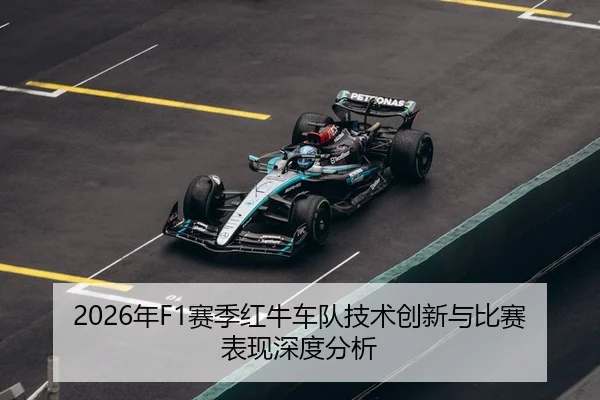 2026年F1赛季红牛车队技术创新与比赛表现深度分析