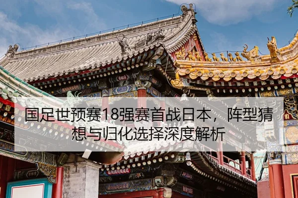 guo-zu-shi-yu-sai-qiang-sai-shou-zhan-ri-ben-zhen-xing-cai-xiang-yu-gui-hua-xuan-ze-shen-du-jie-xi-2-382.jpg