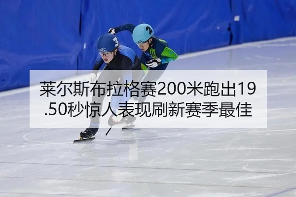 lai-er-si-bu-la-ge-sai-mi-pao-chu-miao-jing-ren-biao-xian-shua-xin-sai-ji-zui-jia-2-660.jpg