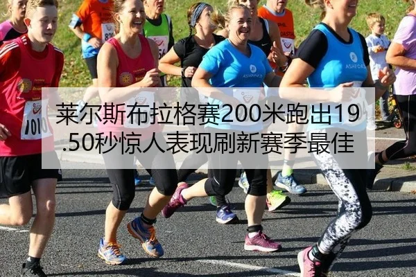 lai-er-si-bu-la-ge-sai-mi-pao-chu-miao-jing-ren-biao-xian-shua-xin-sai-ji-zui-jia-3-632.jpg