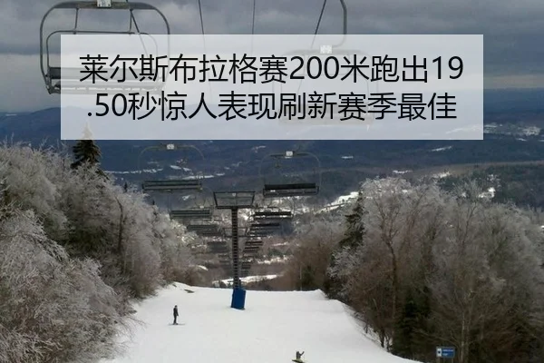 莱尔斯布拉格赛200米跑出19.50秒惊人表现刷新赛季最佳