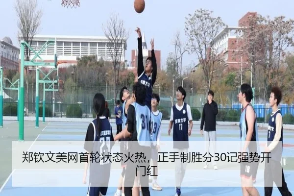 郑钦文美网首轮状态火热，正手制胜分30记强势开门红