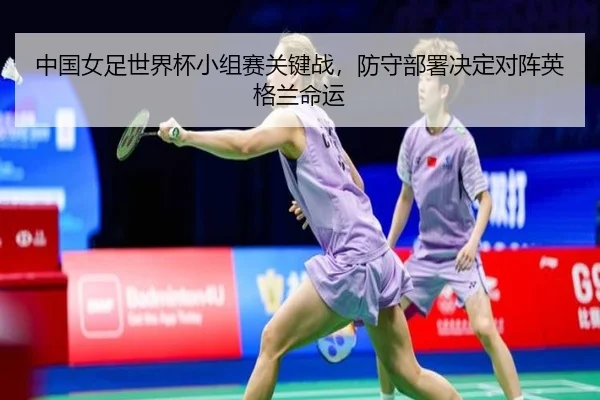 zhong-guo-nv-zu-shi-jie-bei-xiao-zu-sai-guan-jian-zhan-fang-shou-bu-shu-jue-ding-dui-zhen-ying-ge-lan-ming-yun-2-467.jpg