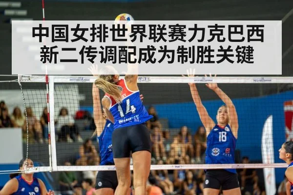 中国女排世界联赛力克巴西 新二传调配成为制胜关键