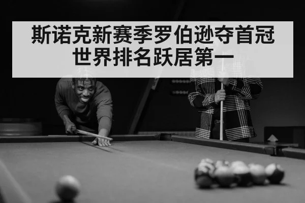 斯诺克新赛季罗伯逊夺首冠 世界排名跃居第一