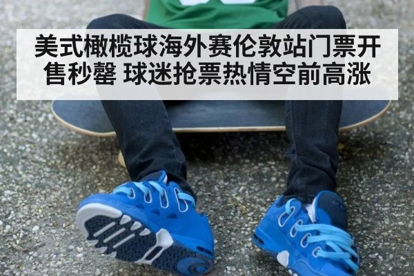 美式橄榄球海外赛伦敦站门票开售秒罄 球迷抢票热情空前高涨