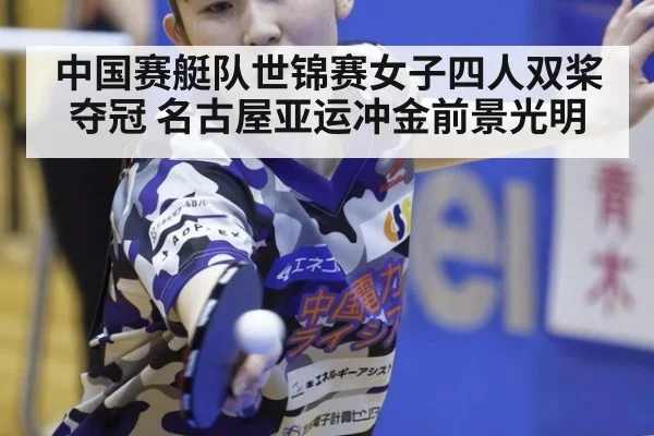 中国赛艇队世锦赛女子四人双桨夺冠 名古屋亚运冲金前景光明